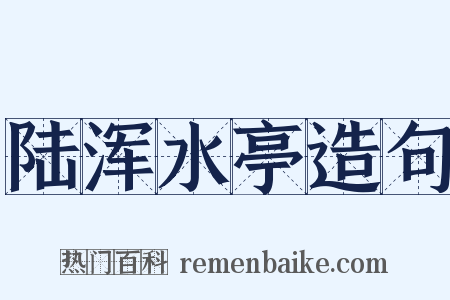 陆浑水亭造句是什么意思的图片